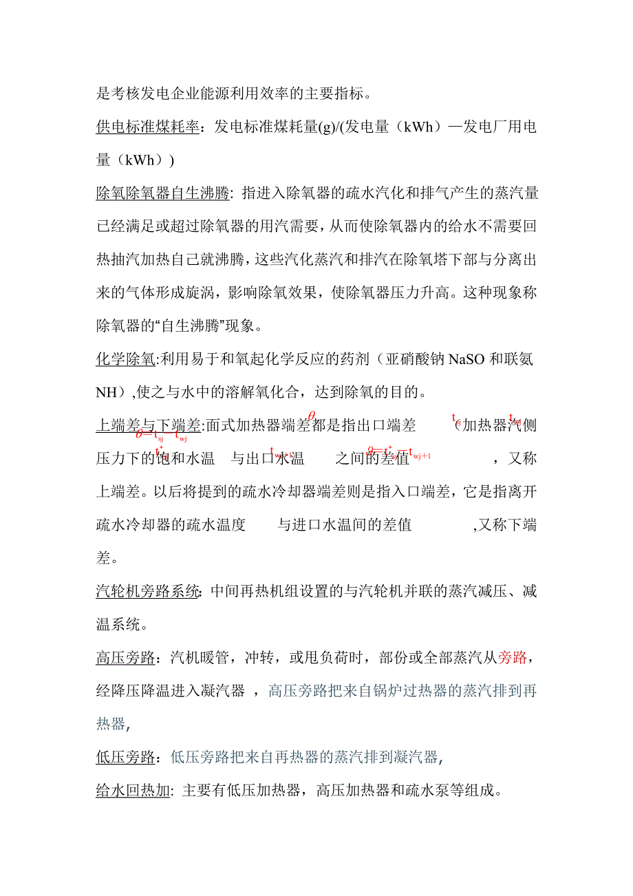 汽轮机运行名词解释与简答题_第4页