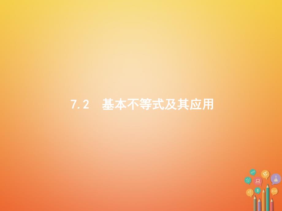 高考数学总复习 7_2 基本不等式及其应用课件 文 新人教a版_第1页