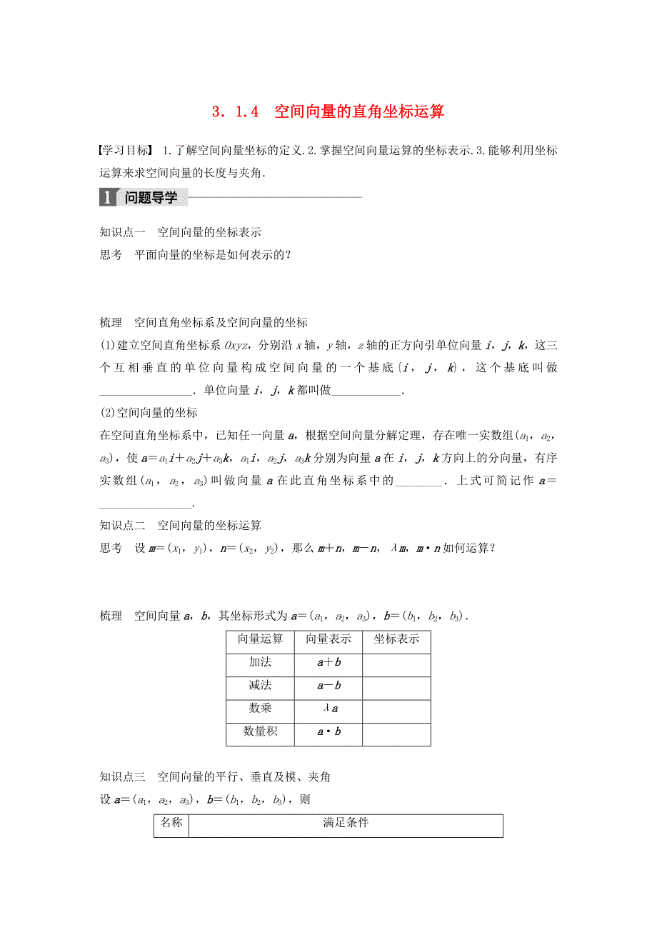 高中数学第三章空间向量与立体几何3_1_4空间向量的直角坐标运算学案新人教b版选修2_1_第1页