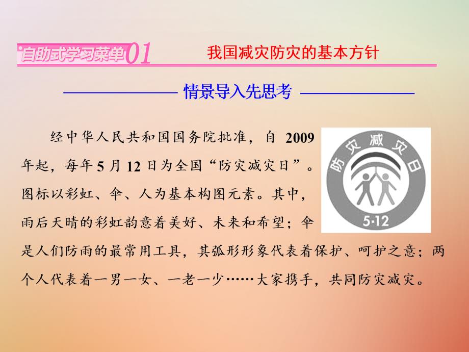 高中地理第四单元以科学观念防治自然灾害第三节我国的减灾防灾课件鲁教版选修5_第2页