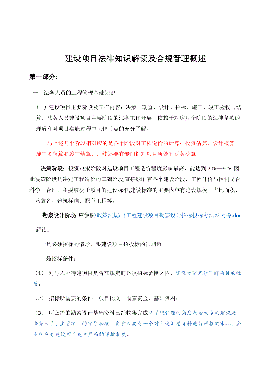 建设项目法律知识解读与合规管理概述(讲解)_第1页