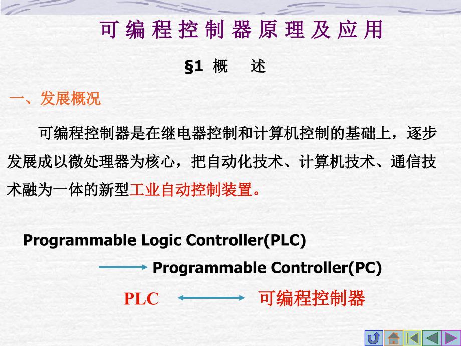可编程控制器(plc)原理与应用_第1页