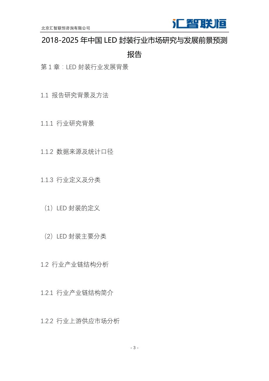 2018-2025年中国LED封装行业市场研究与发展前景预测报告_第4页