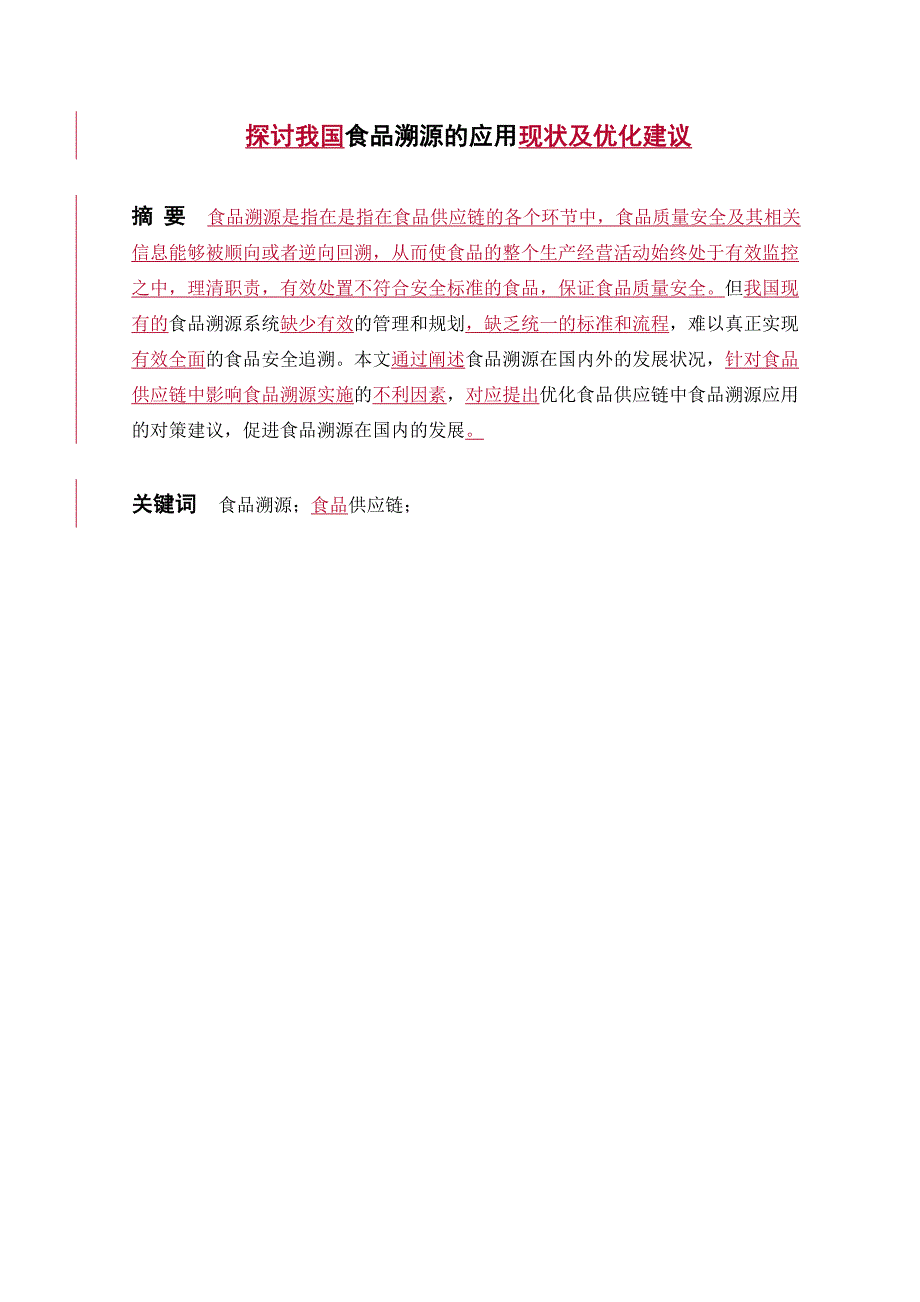 探讨我国食品溯源应用现状与优化建议_第1页