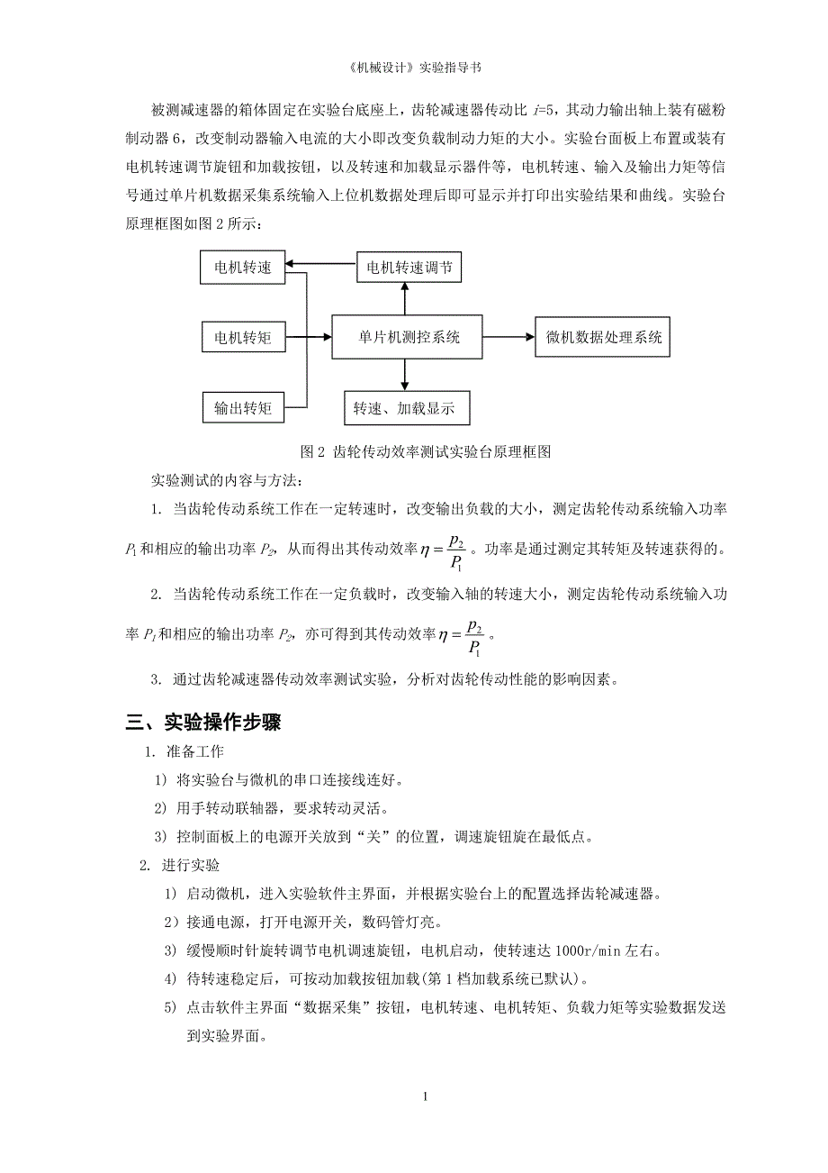 实验四、齿轮传动效率测试实验_第2页