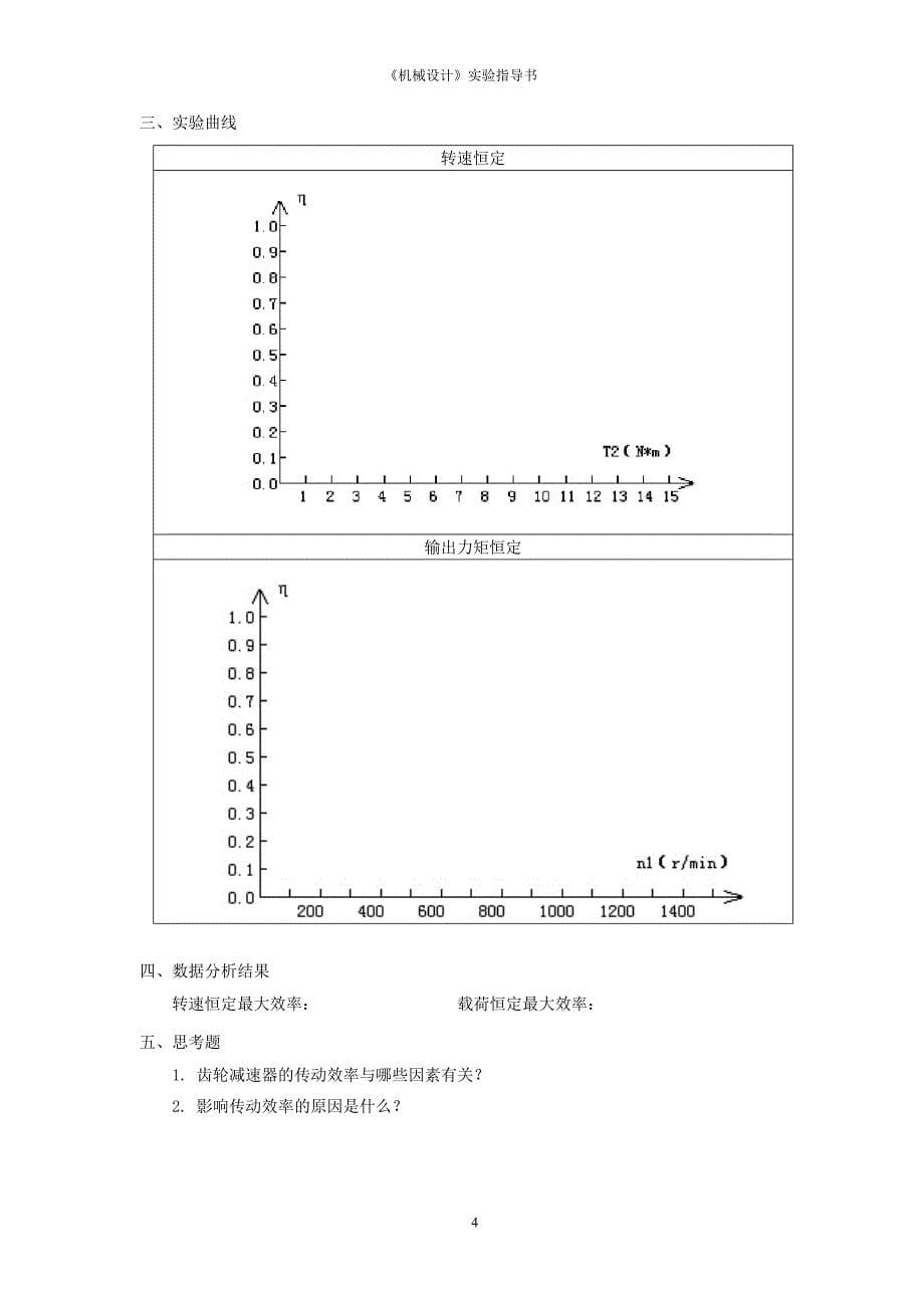 实验四、齿轮传动效率测试实验_第5页