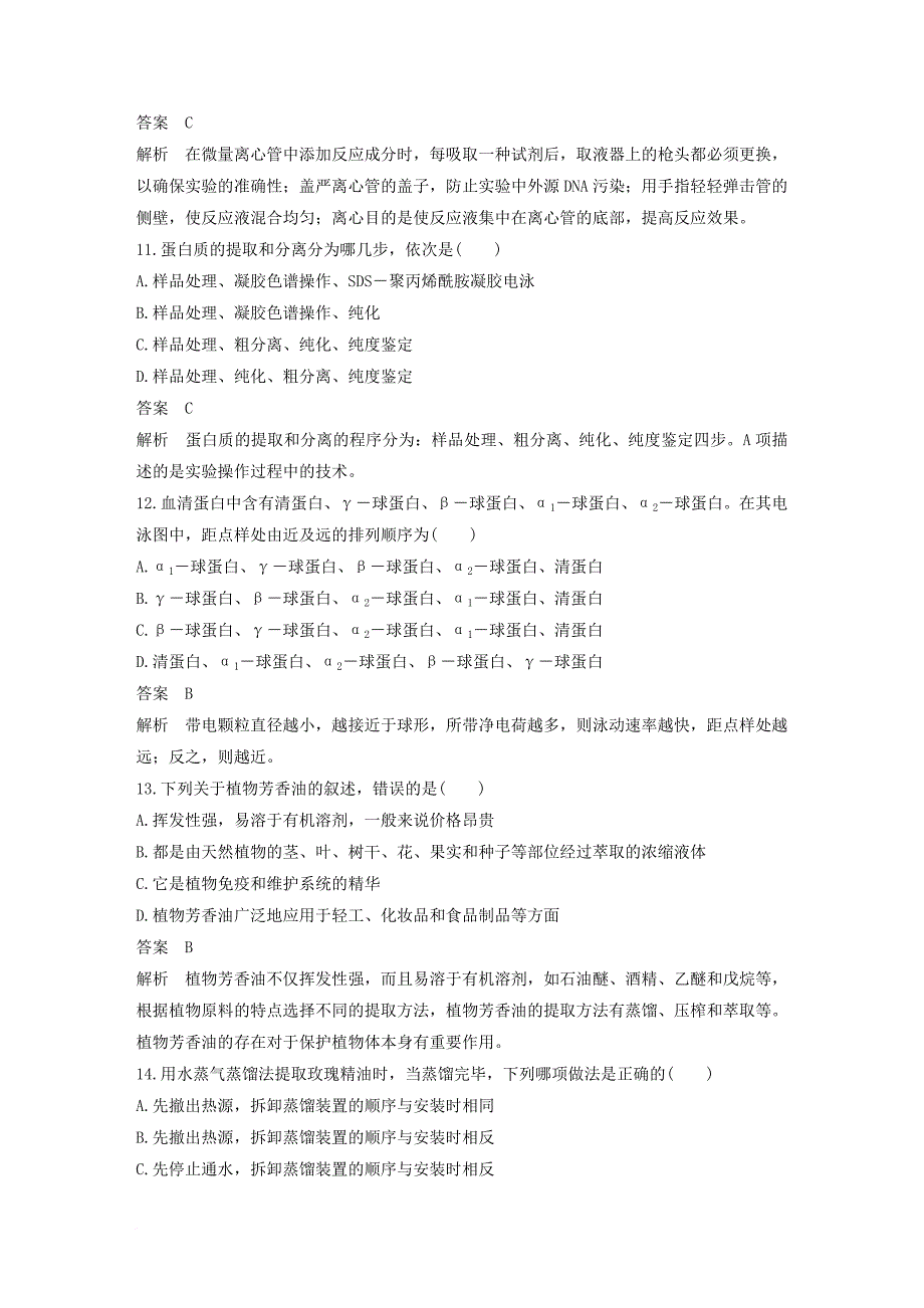 高中生物 第四章 生物化学与分子生物学技术单元检测 苏教版选修_第4页