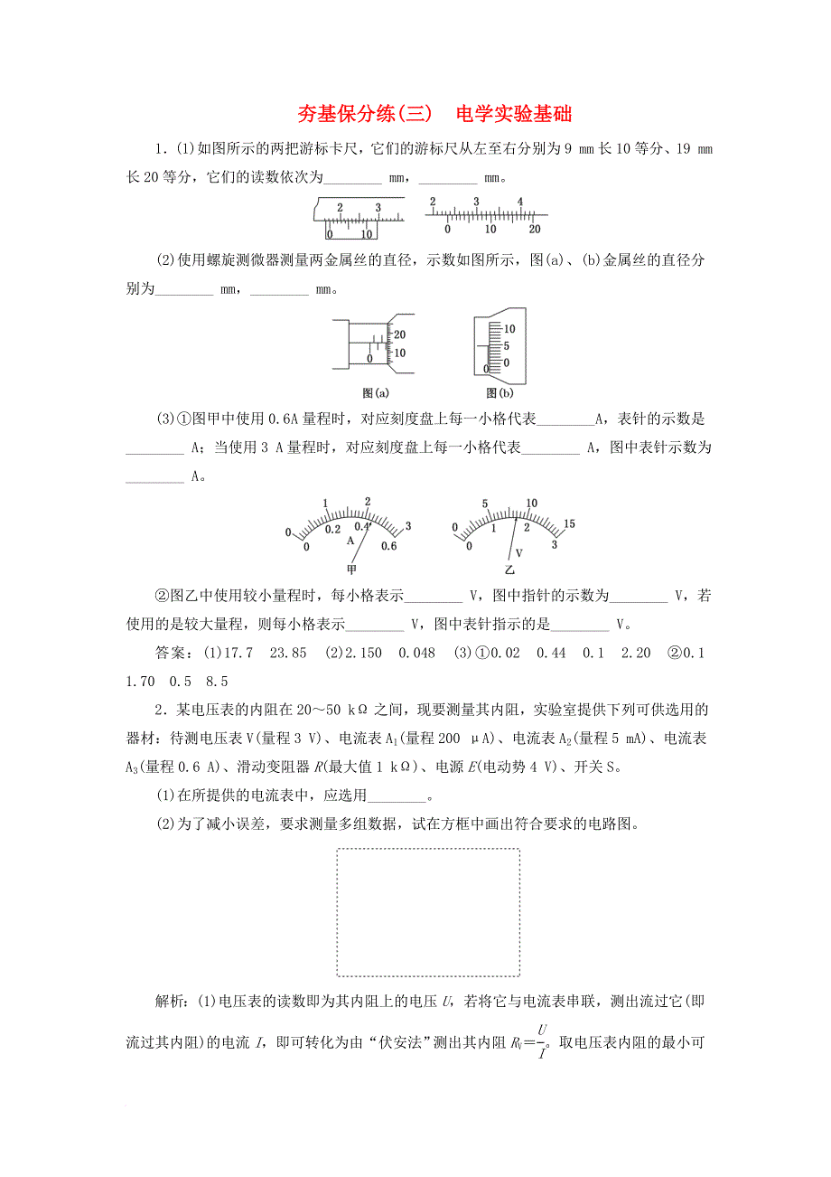 高考物理二轮复习 第八章 恒定电流 夯基保分练（三）电学实验基础_第1页