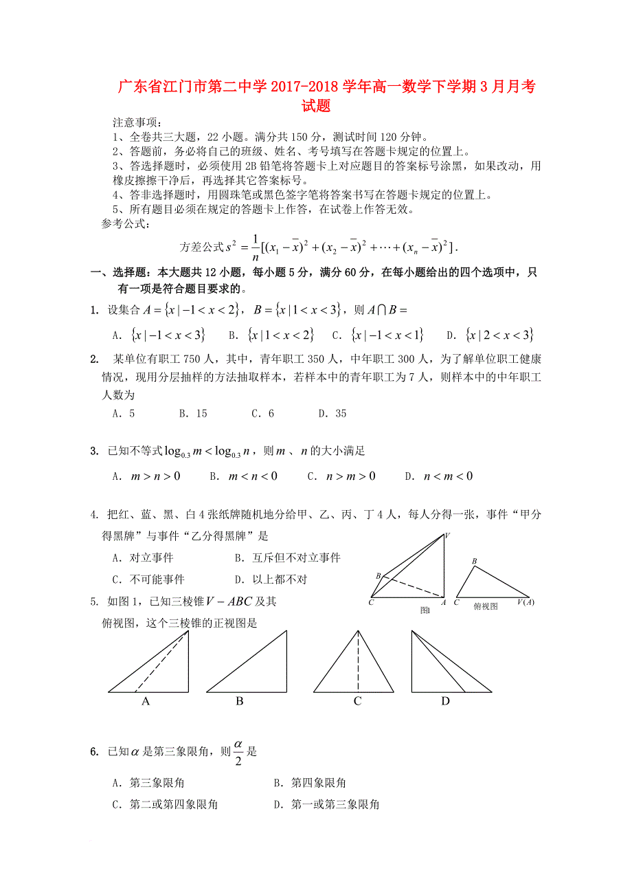 高一数学下学期3月月考试题_第1页