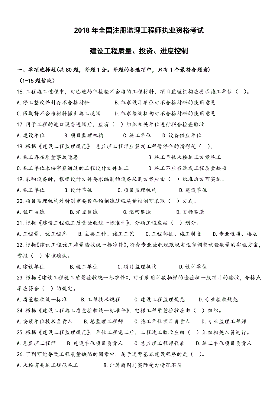 2018年监理工程师《三控》真题与解析_第1页