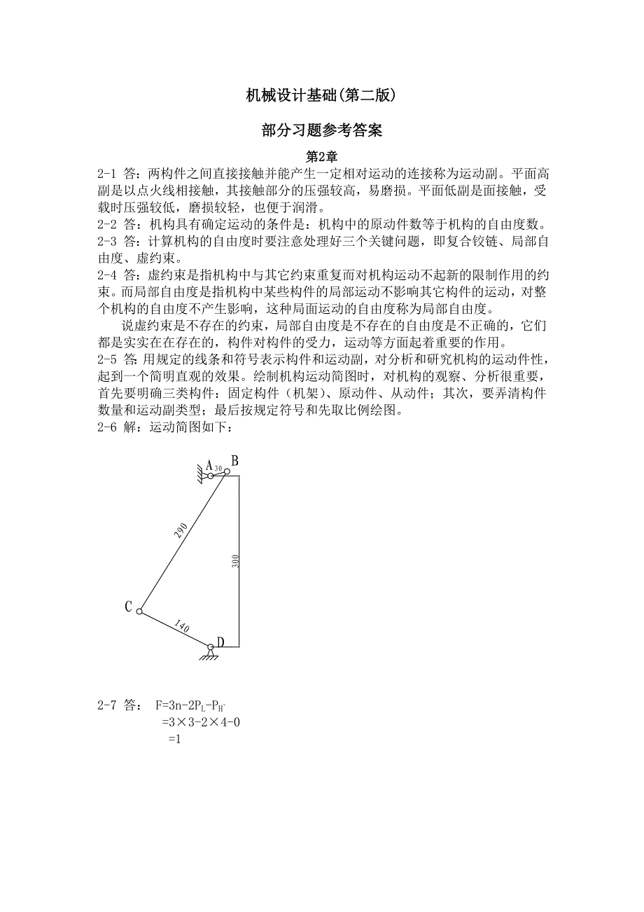 《机械设计基础》(机电类第二版)部分习题答案_第1页