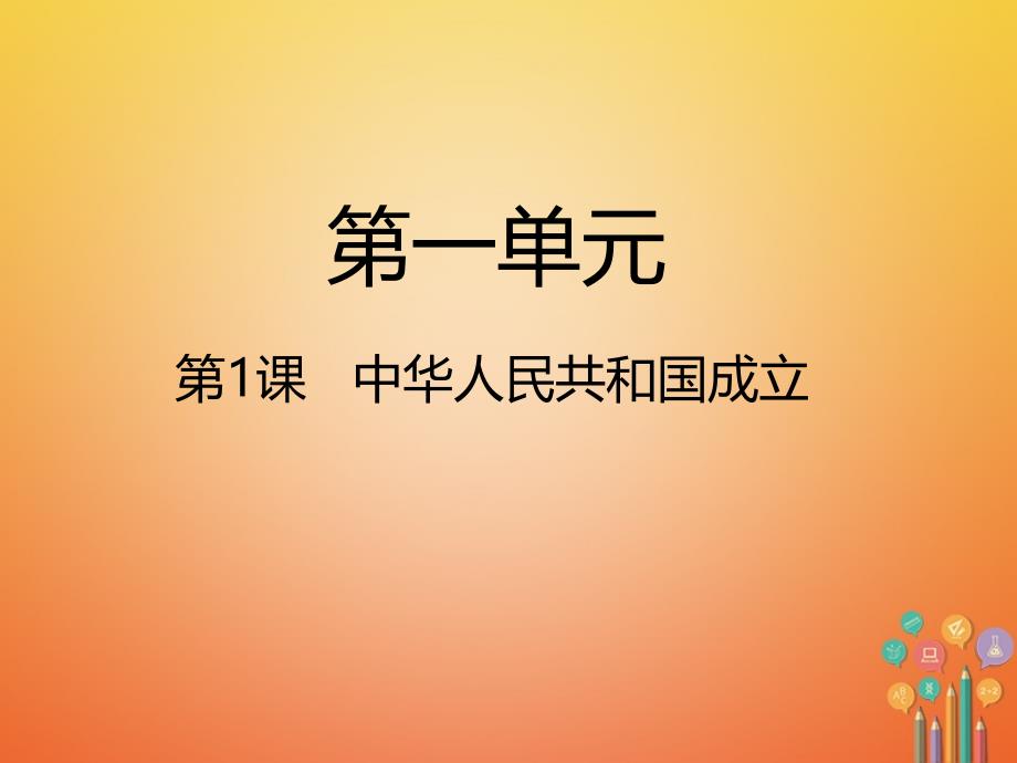 八年级历史下册第1单元第1课中华人民共和国成立课件新人教版_第1页