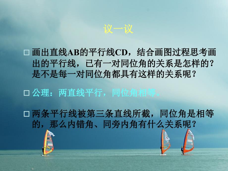 八年级数学上册 第七章 平行线的证明 7_4 平行线的性质课件 （新版）北师大版_第3页