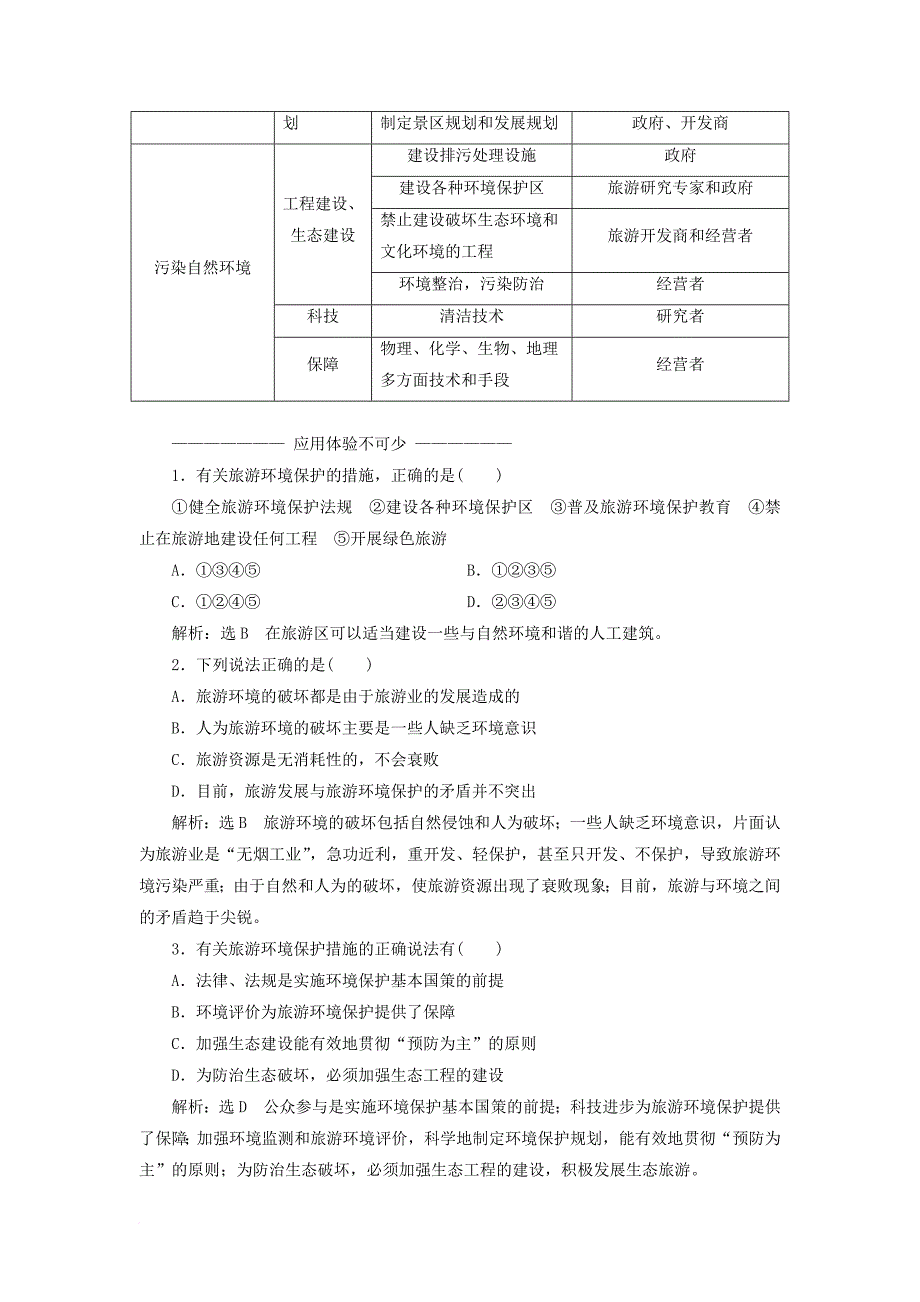 高中地理 第四单元 旅游与区域可持续发展 第二节 旅游环境保护教学案 鲁教版选修_第3页