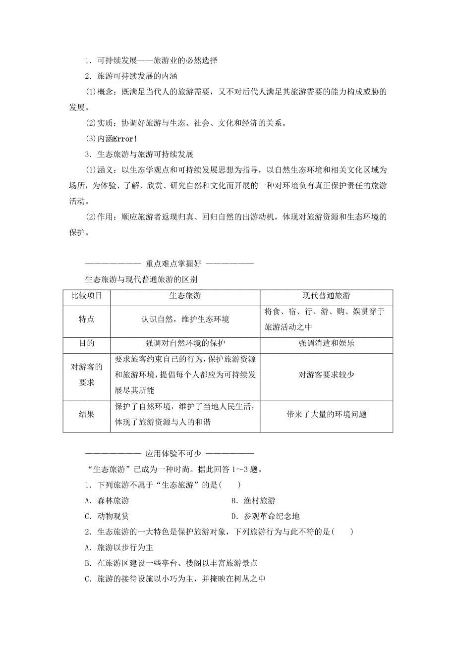 高中地理 第四单元 旅游与区域可持续发展 第二节 旅游环境保护教学案 鲁教版选修_第5页