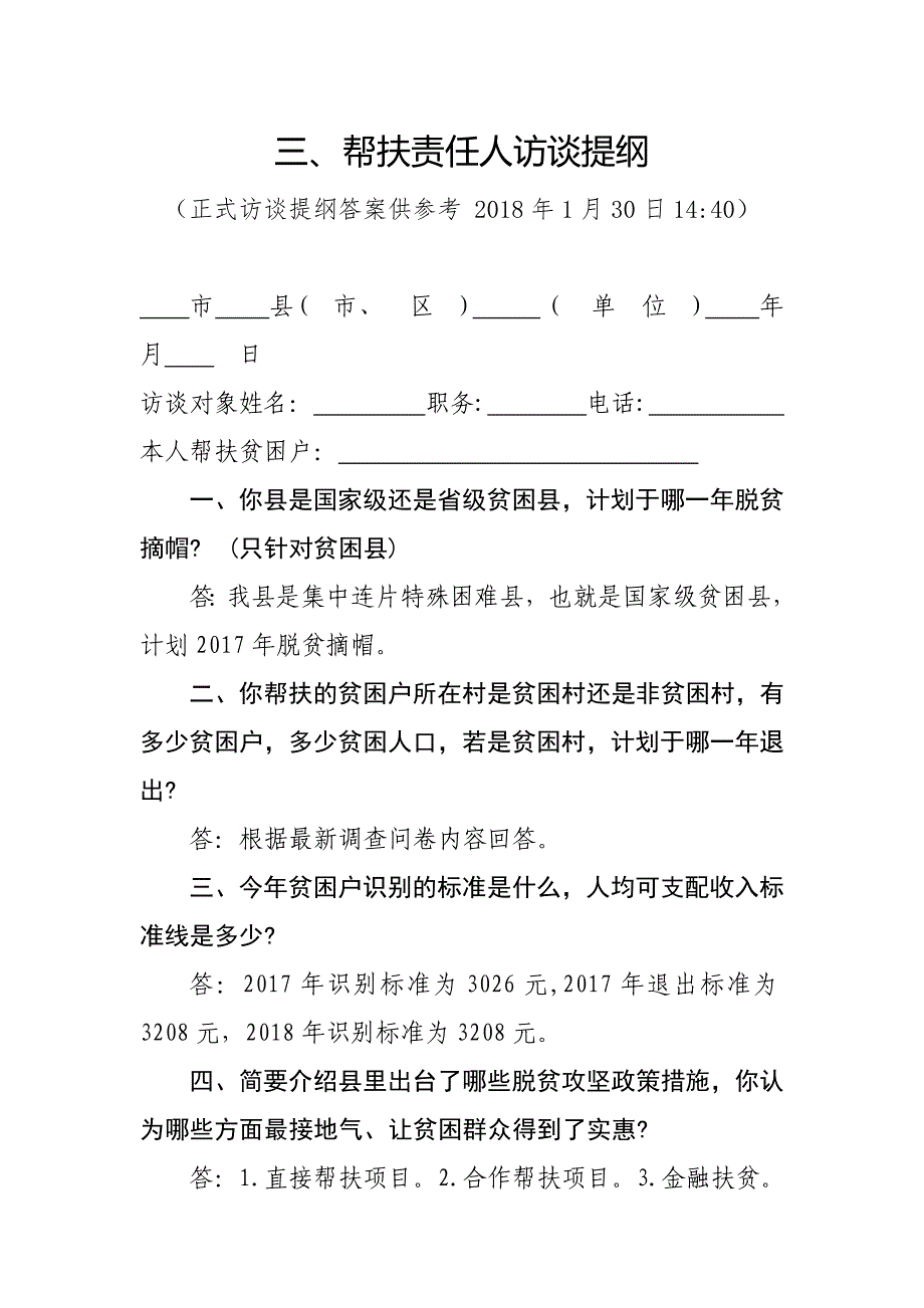 2017年新蔡县扶贫乡镇访谈提纲18130_第1页