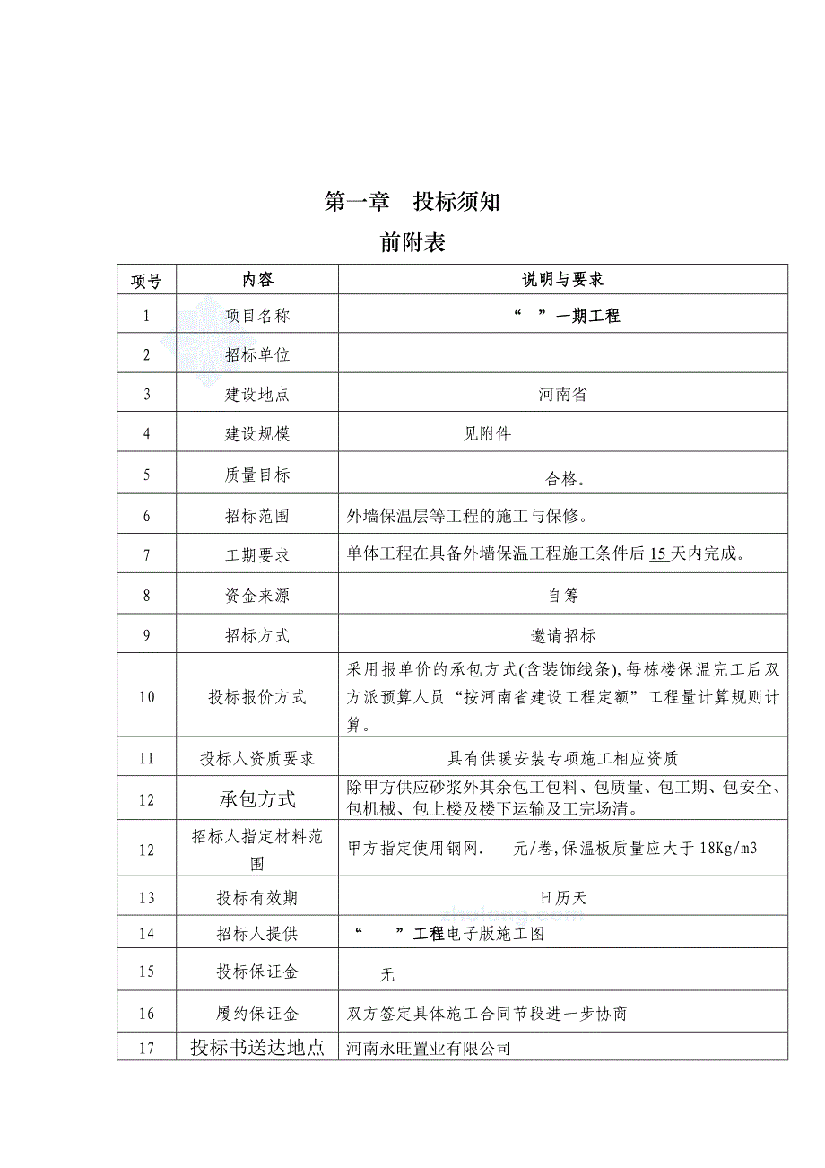 外墙保温工程招标文件_secret_第3页