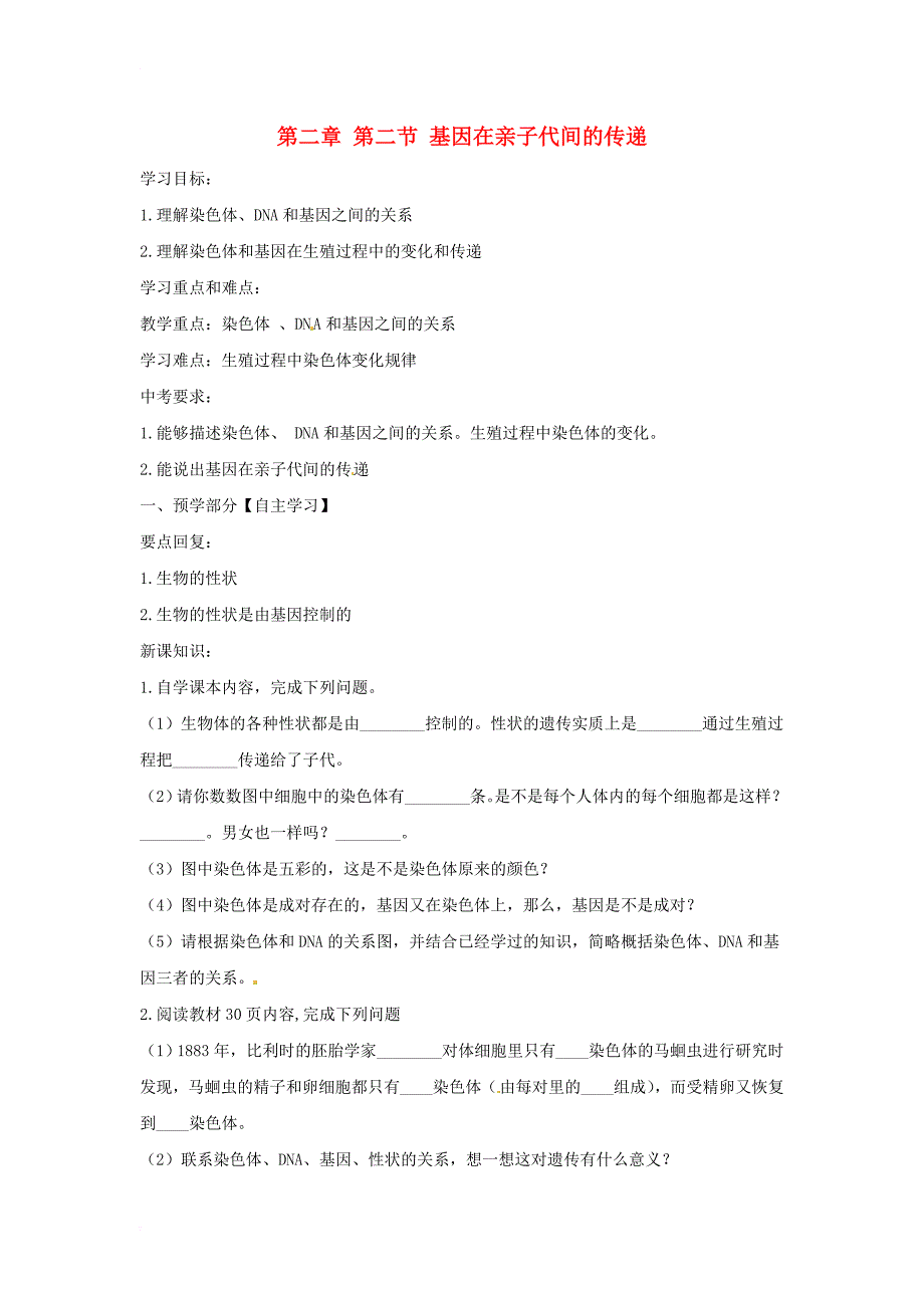 八年级生物下册 7_2_2基因在亲子代间的传递导学案（答案不全）（新版）新人教版_第1页