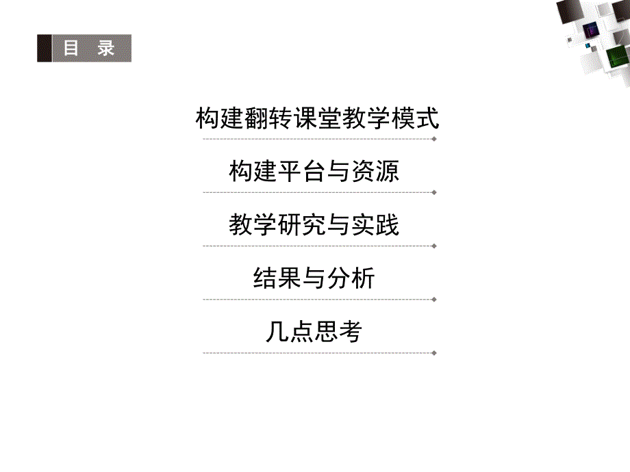 高校教师对翻转课堂实践(陈子超)_第2页