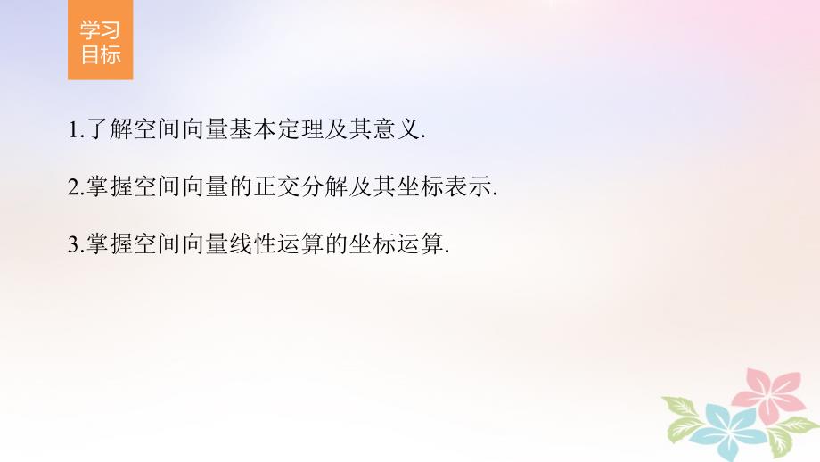 高中数学 第3章 空间向量与立体几何 3_1_3 空间向量基本定理 3_1_4 空间向量的坐标表示课件 苏教版选修2-1_第2页