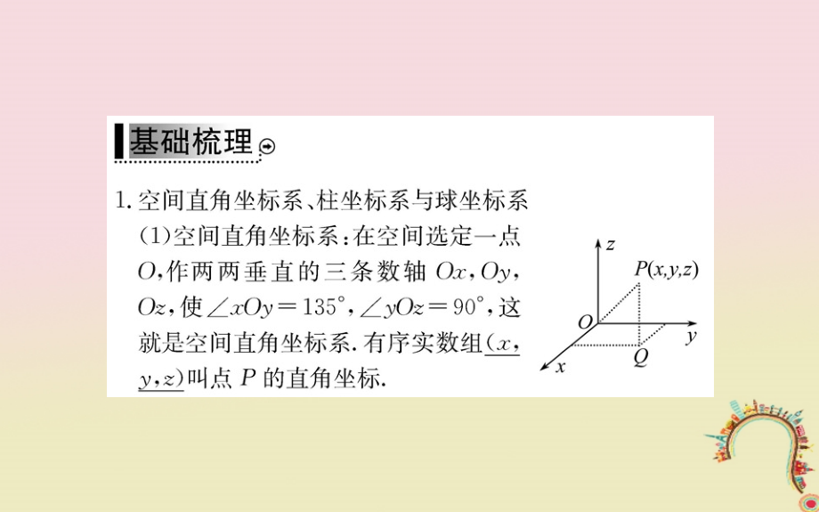 高中数学 第一章 坐标系 4 柱坐标系与球坐标系简介教师用书配套课件 新人教a版选修_第3页