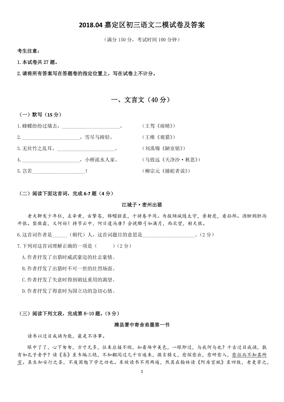 2018.04嘉定区初三语文二模试卷及答案_第1页