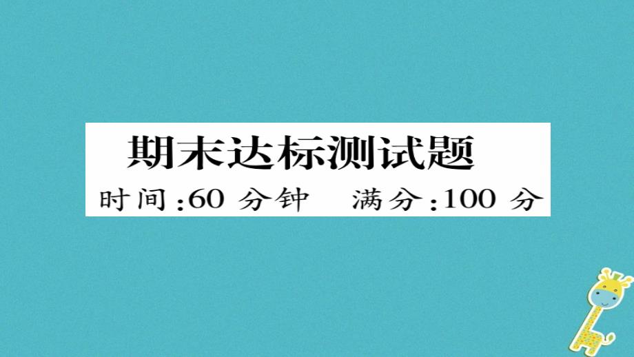 八年级地理下册 期末达标测试题课件（新版）新人教版_第1页