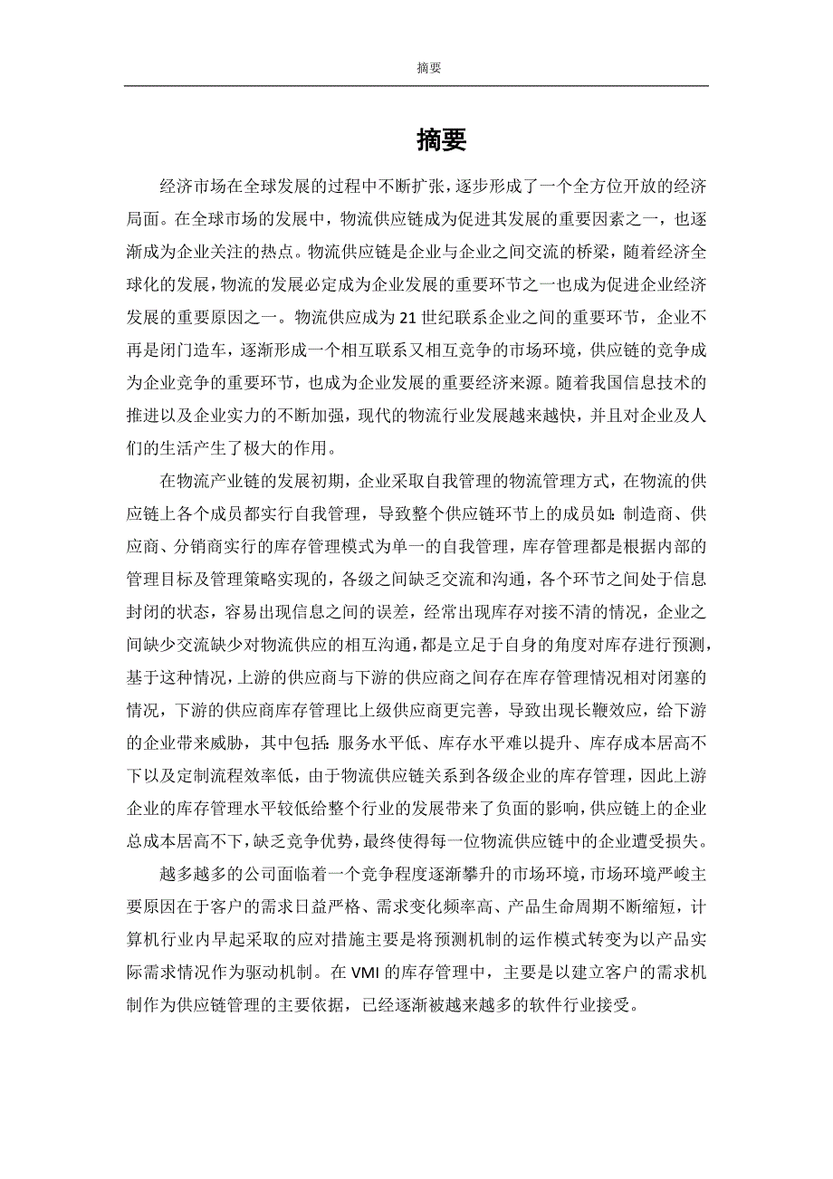 T公司仓储物流VMI库存管理研究_第2页