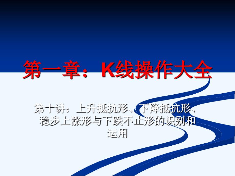 k线操作大全10：上升抵抗形、下降抵抗形、稳步上涨形与下跌不止形的识别和运用_第1页