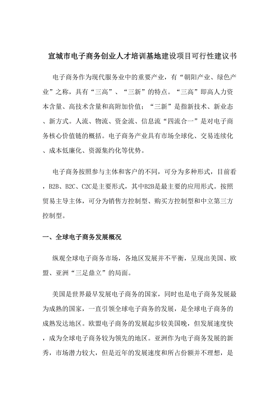 电子商务人才培训基地建设项目可行性建议书_第1页