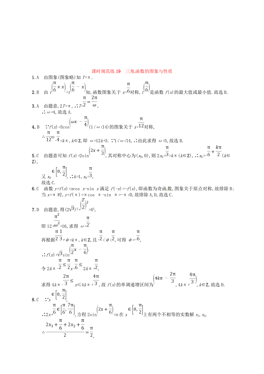 高考数学总复习 第四章 三角函数解三角形 课时规范练19 三角函数的图象与性质 理 新人教a版_第4页