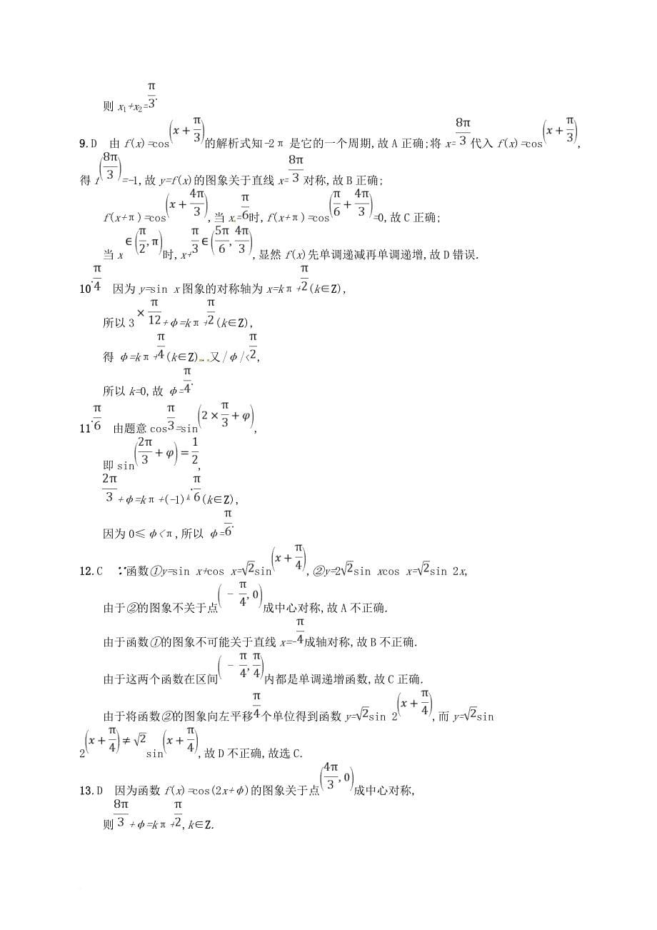 高考数学总复习 第四章 三角函数解三角形 课时规范练19 三角函数的图象与性质 理 新人教a版_第5页