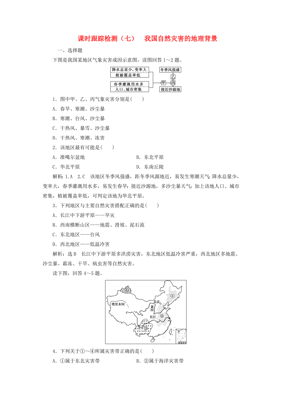 高中地理 课时跟踪检测（七）我国自然灾害的地理背景 鲁教版选修_第1页