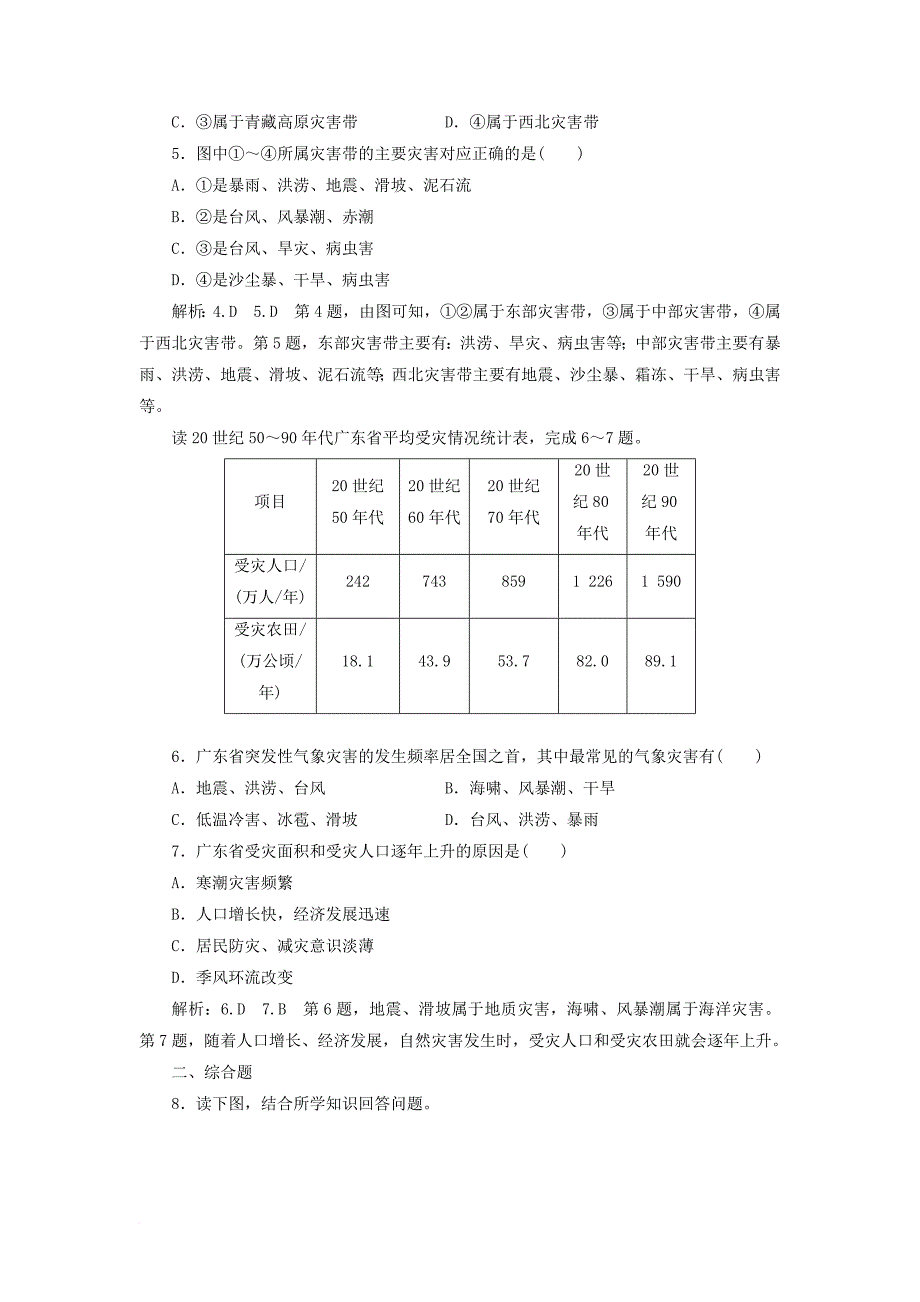 高中地理 课时跟踪检测（七）我国自然灾害的地理背景 鲁教版选修_第2页