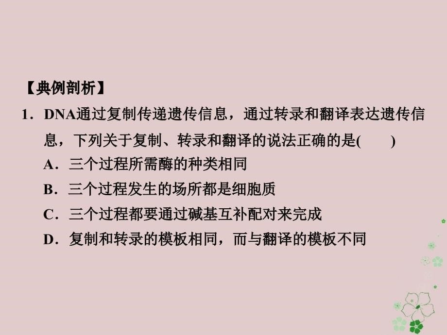 高中生物 第三章 遗传的分子基础章末整合同步备课课件 浙科版必修_第5页