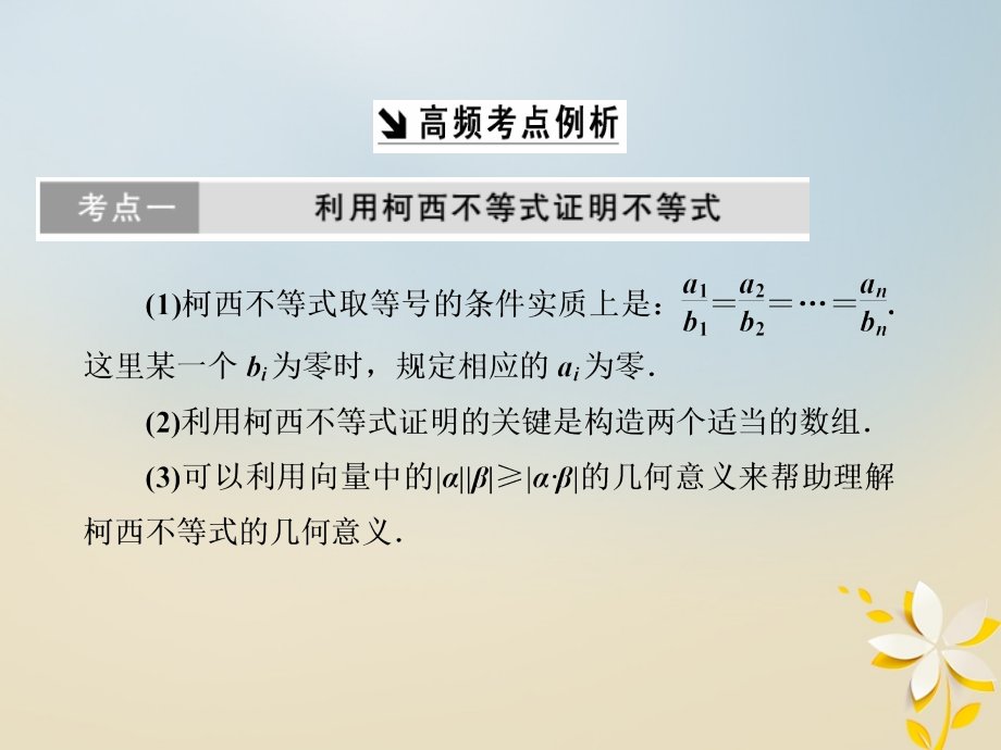 高中数学第三讲柯西不等式与排序不等式章末小结与测评创新应用课件新人教a版选修4_5_第3页