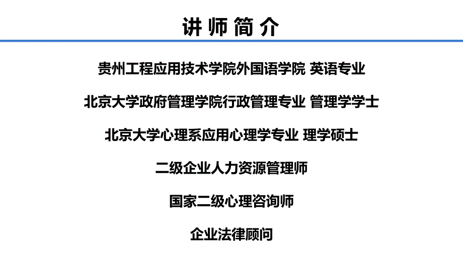 部门主管如何提升沟通技巧与预防和化解劳动用工风险(授课版)_第2页