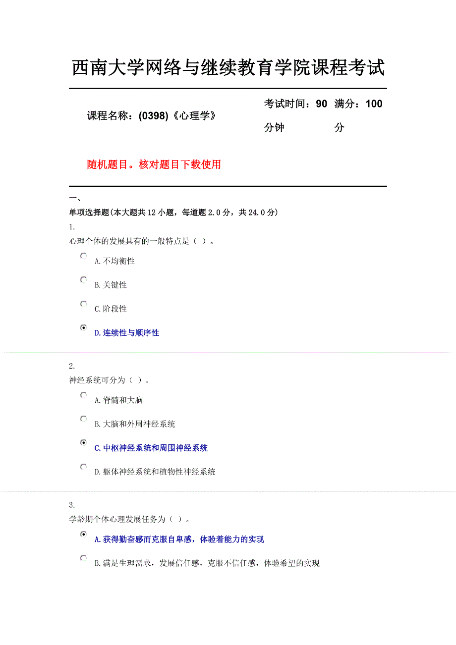 西南大学18年12月(0398)《心理学》随机辅导答案_第1页