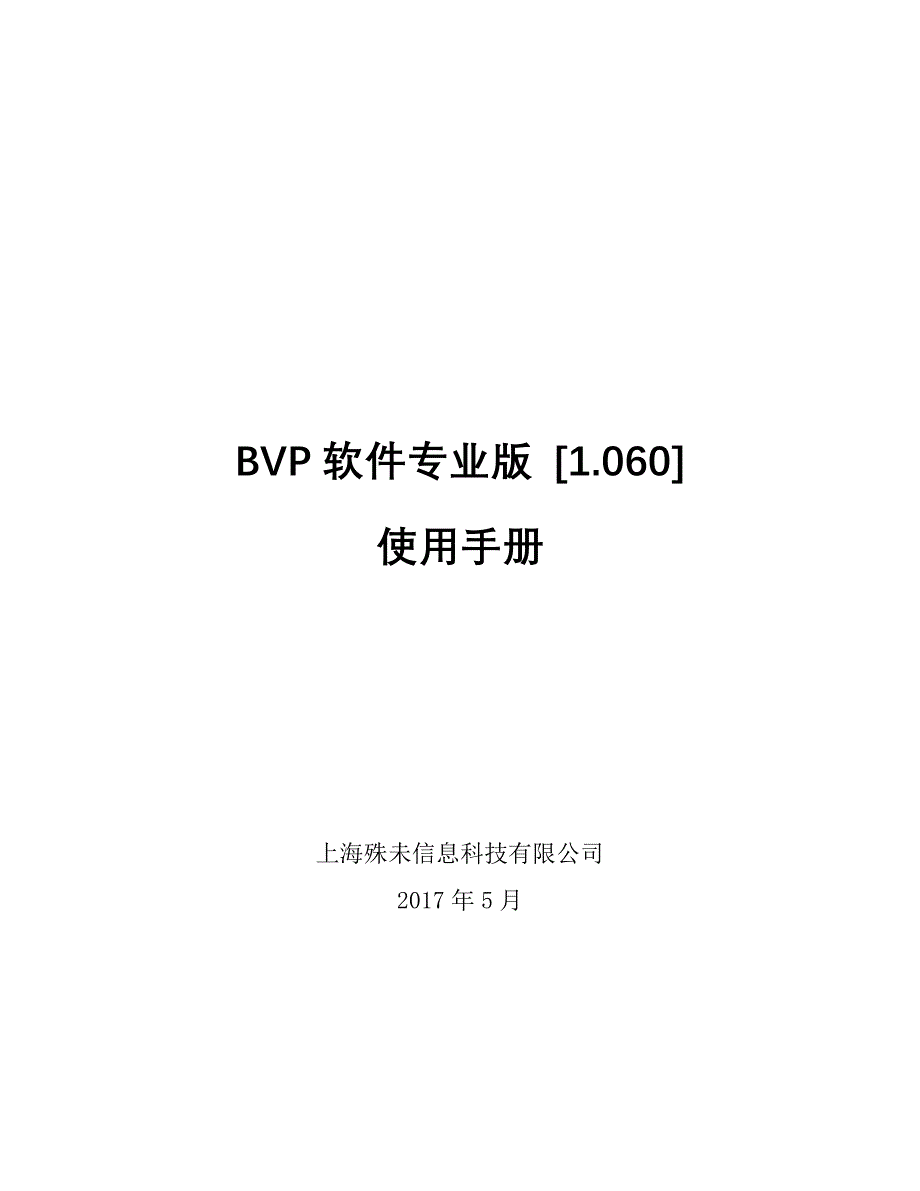 bvp软件介绍和使用说明_第1页
