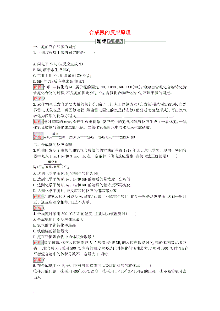 高中化学第1单元走进化学工业课题2人工固氮技术__合成氨作业新人教版选修2_第1页