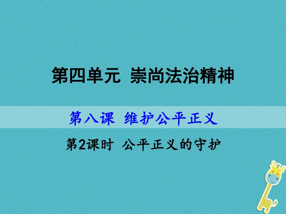 八年级道德与法治下册第四单元崇尚法治精神第八课维护公平正义第2框公平正义的守护课件新人教版_第1页