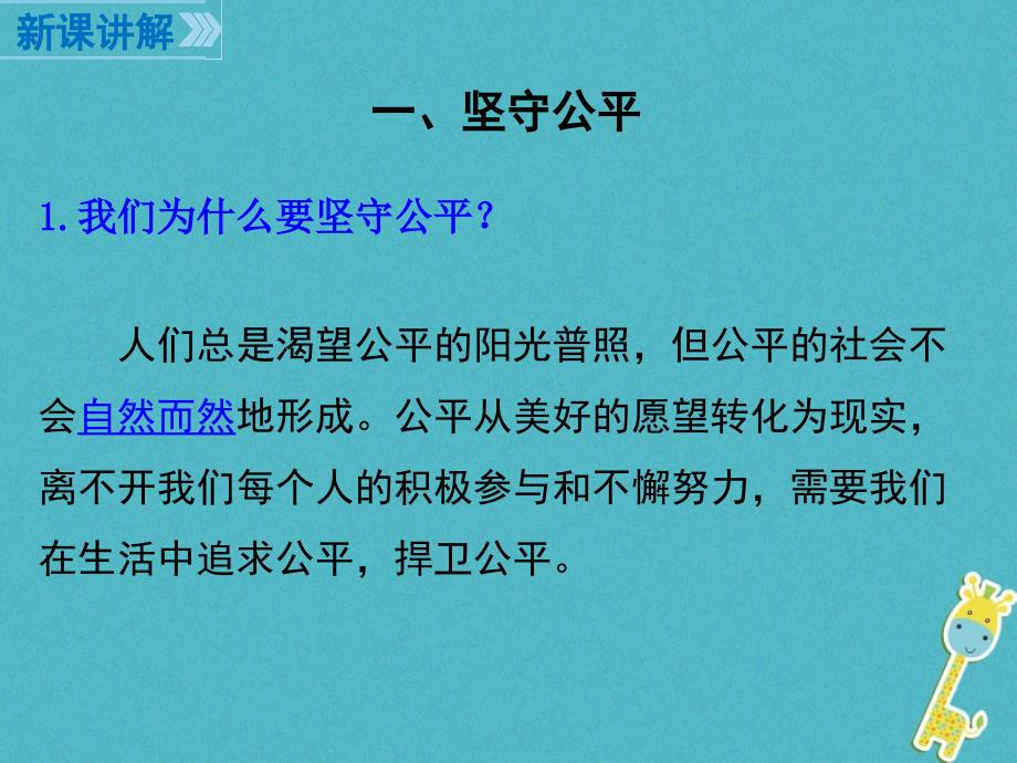 八年级道德与法治下册第四单元崇尚法治精神第八课维护公平正义第2框公平正义的守护课件新人教版_第3页