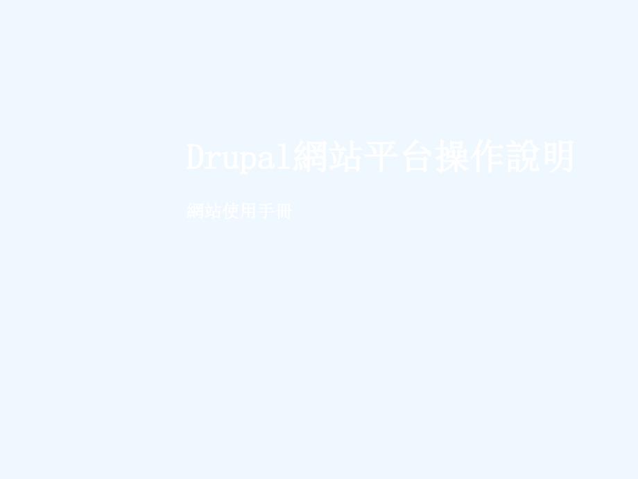 durpal操作手册_第1页