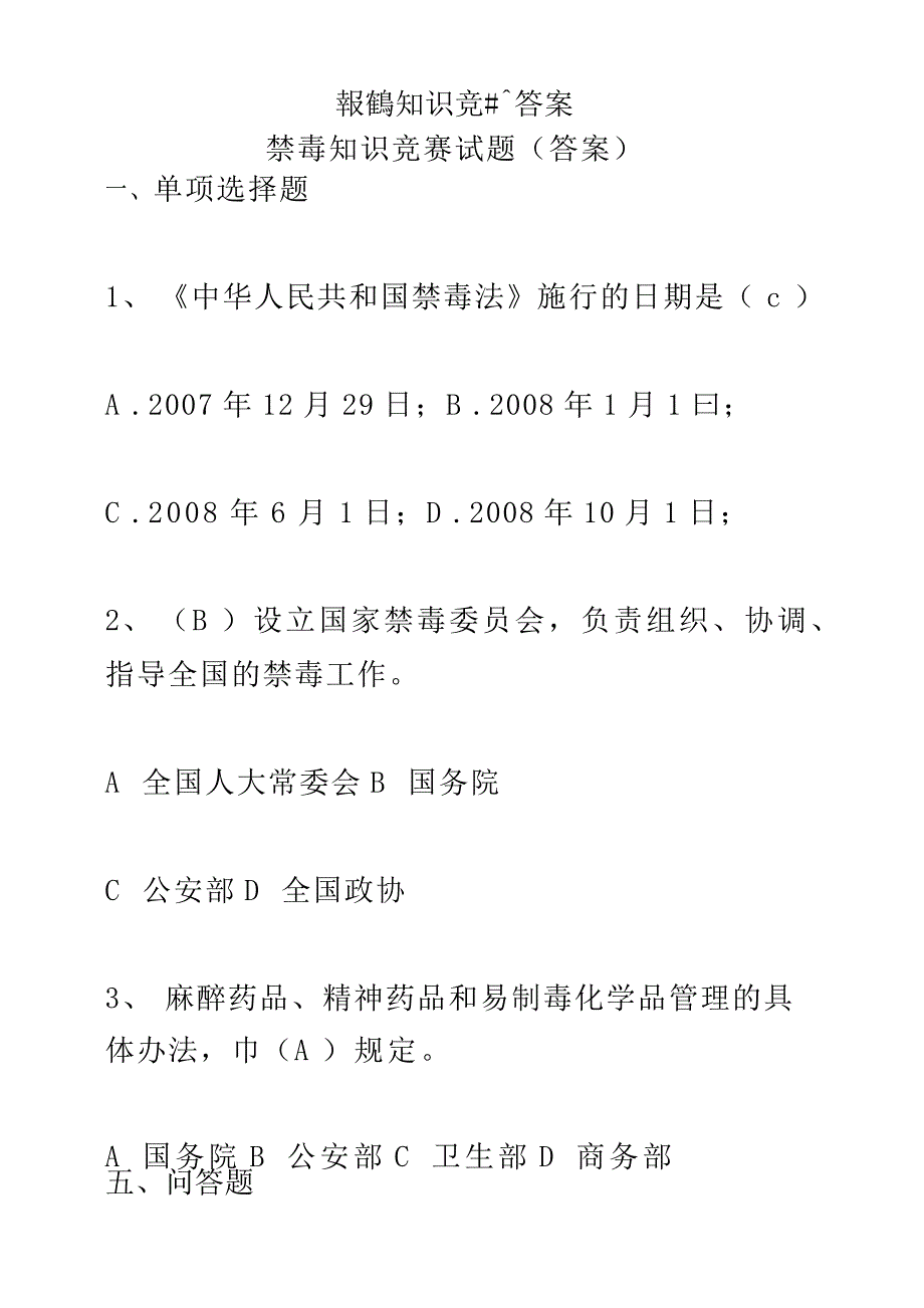 学校禁毒知识竞赛试题及答案_第1页