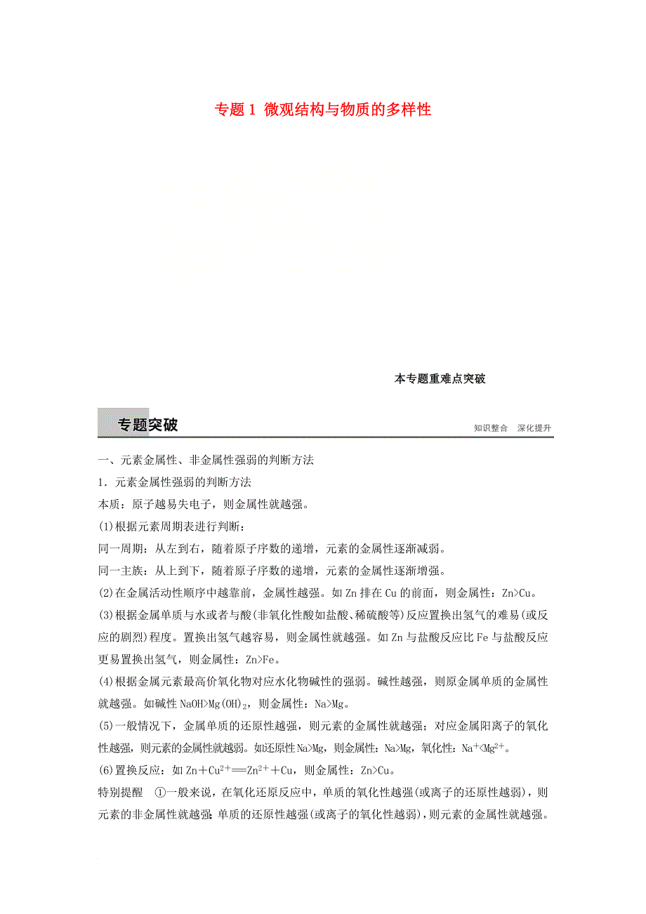 高中化学 专题1 微观结构与物质的多样性本专题重难点突破教学案 苏教版必修_第1页