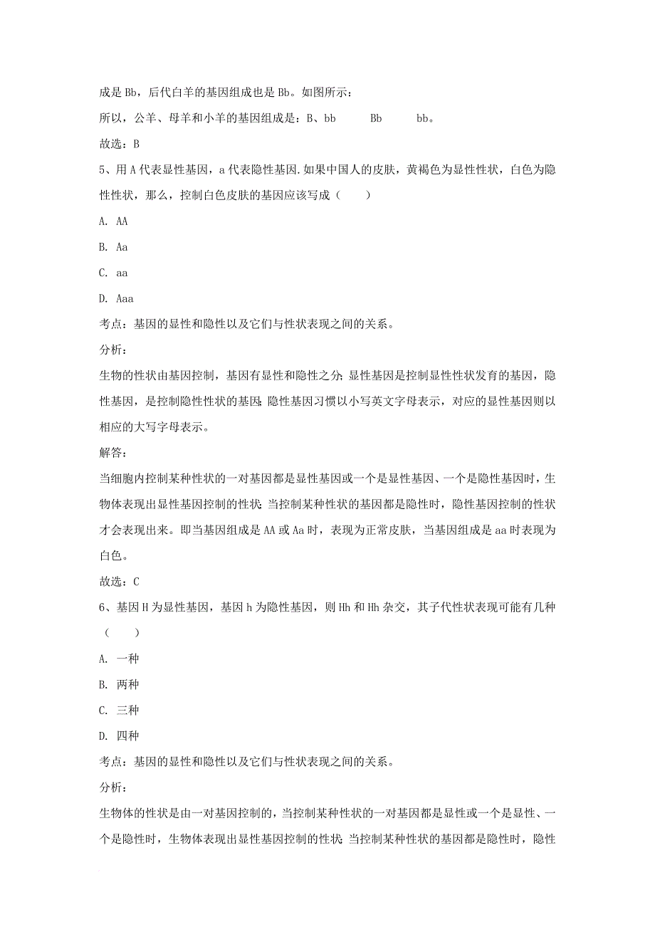 八年级生物下册 7_2_3 基因的显性和隐性同步检测试题（含解析）（新版）新人教版_第4页