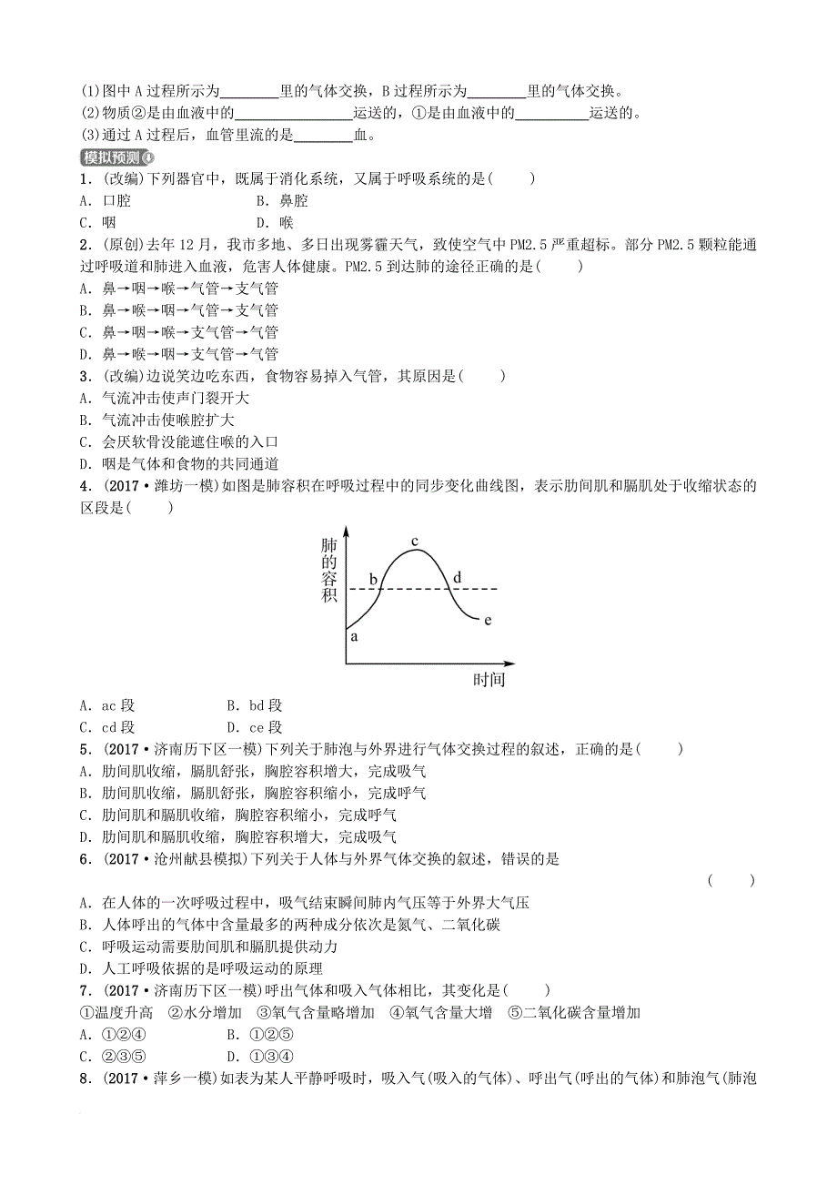 中考生物 第三单元 生物圈中的人 第二章 人的生活需要空气实战演练_第4页