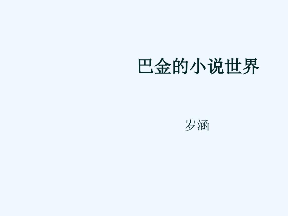 中国现代文学史(华中师范大学精品课程)12_第1页