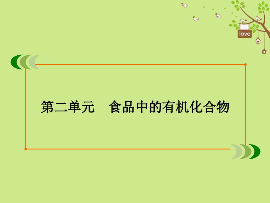 高中化学 专题3 有机化合物的获得与应用 第2单元 食品中的有机化合物 第4课时 糖类课件 苏教版必修_第2页