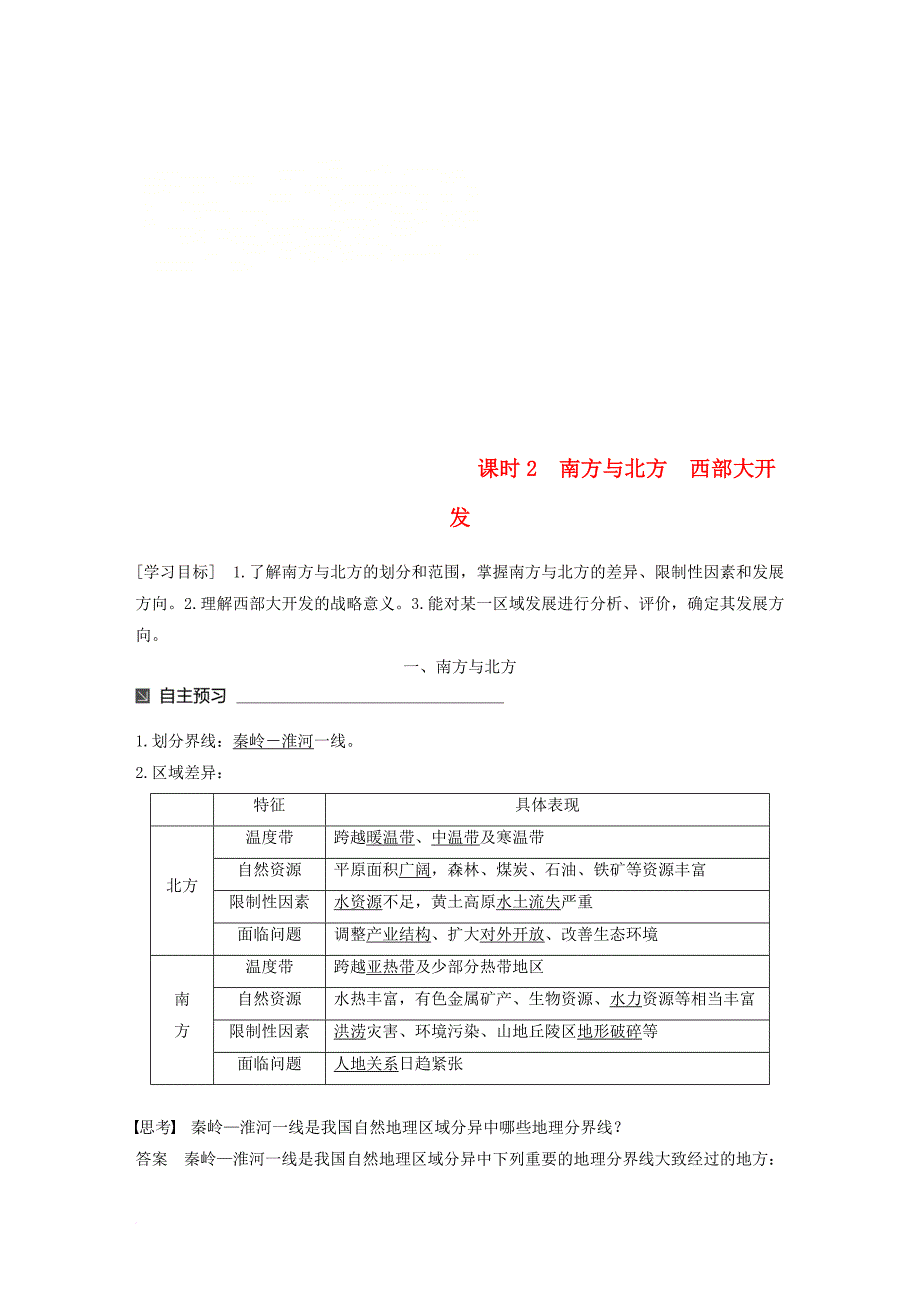 高中地理 第一章 区域地理环境与人类活动 第三节 区域发展差异（2）同步备课教学案 湘教版必修_第1页